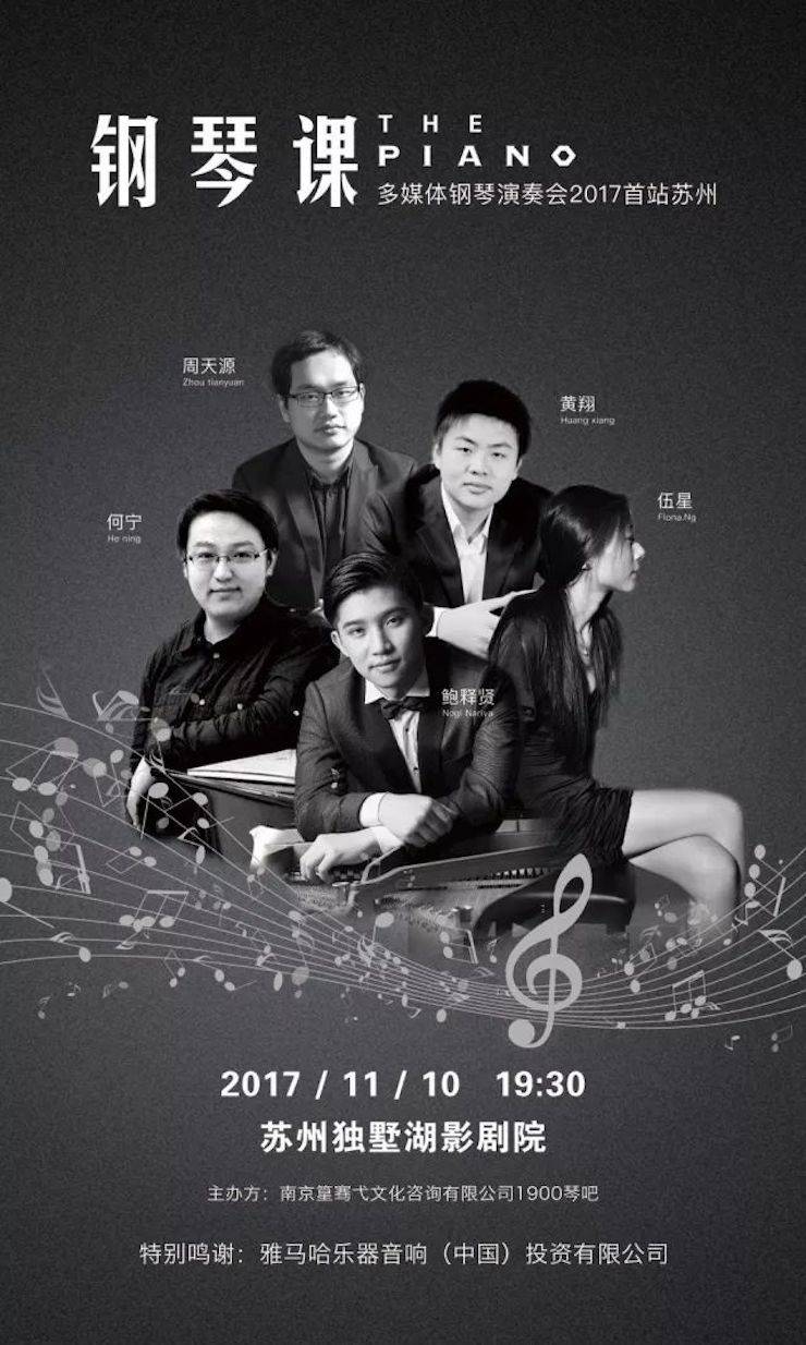 五位钢琴家，用两台八大胜音乐会三角钢琴再现电影原版音乐|钢琴课·多媒体钢琴演奏会2017首站（苏州站）圆满落幕