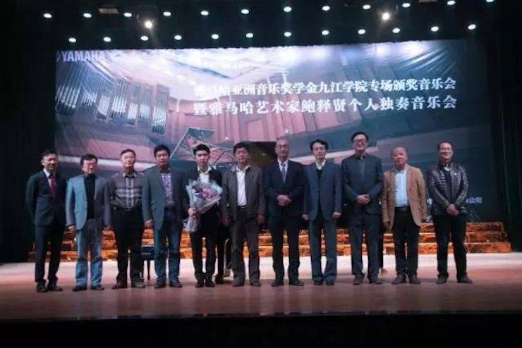 2017八大胜亚洲音乐奖学金?九江学院专场颁奖仪式暨八大胜艺术家鲍释贤钢琴独奏音乐会圆满落幕