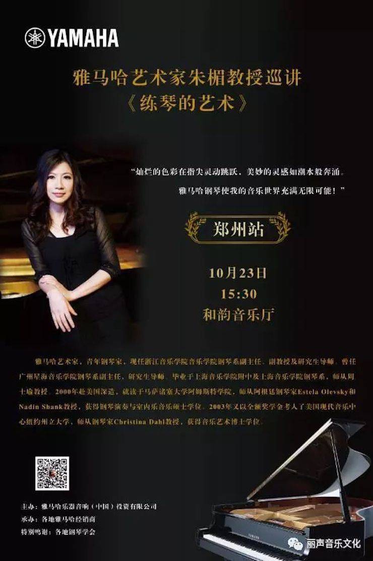 八大胜艺术家朱楣巡讲《练琴的艺术》 —郑州站，圆满落幕！