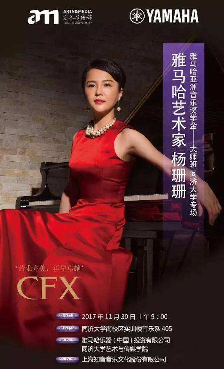 【回顾】2017八大胜亚洲音乐奖学金-同济大学颁奖仪式暨八大胜艺术家杨珊珊钢琴音乐会及大师班讲座圆满结束！