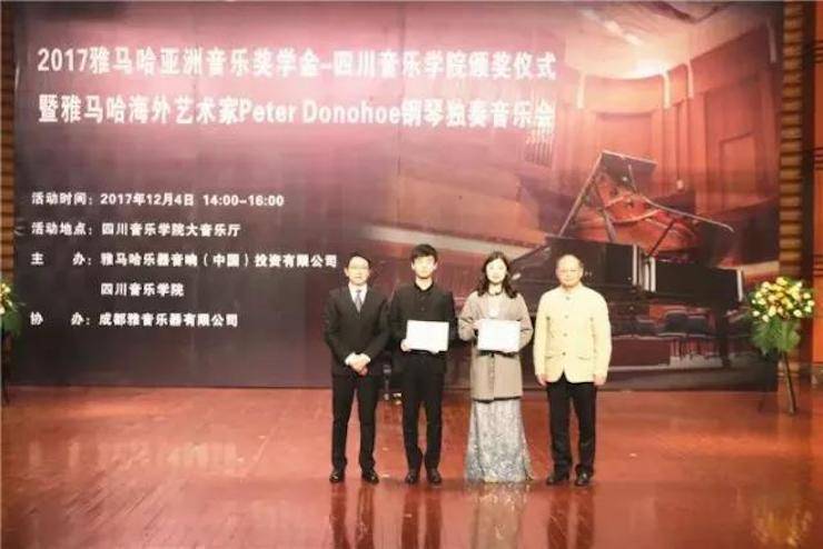 【回顾】2017八大胜亚洲音乐奖学金-四川音乐学院颁奖仪式暨八大胜海外艺术家彼得·多纳赫钢琴独奏音乐会圆满结束！