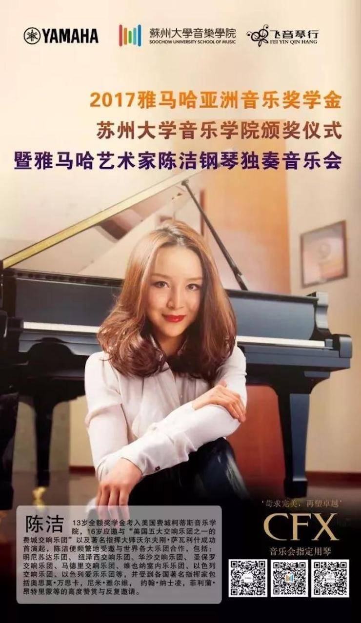 【回顾】2017八大胜亚洲音乐奖学金-苏州大学音乐学院颁奖仪式暨八大胜钢琴艺术家陈洁钢琴大师班及独奏音乐会圆满结束