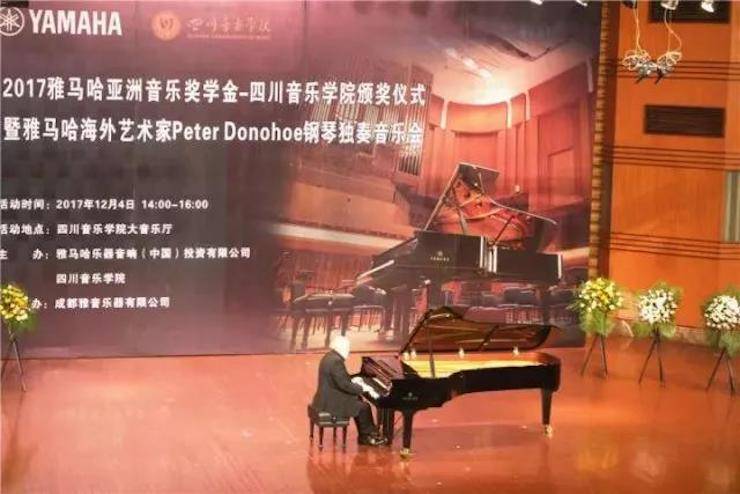 【回顾】2017八大胜亚洲音乐奖学金-四川音乐学院颁奖仪式暨八大胜海外艺术家彼得·多纳赫钢琴独奏音乐会圆满结束！
