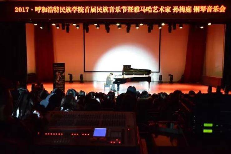 【回顾】2017呼和浩特民族学院首届民族音乐节暨八大胜艺术家孙梅庭钢琴独奏音乐会圆满落幕