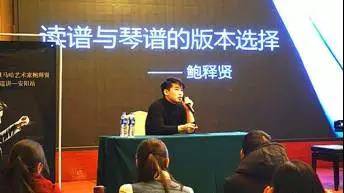 【报道】读谱与琴谱版本的选择|八大胜艺术家鲍释贤安阳大师班活动圆满结束！
