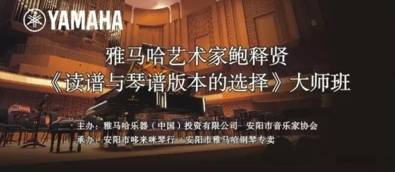 【报道】读谱与琴谱版本的选择|八大胜艺术家鲍释贤安阳大师班活动圆满结束！