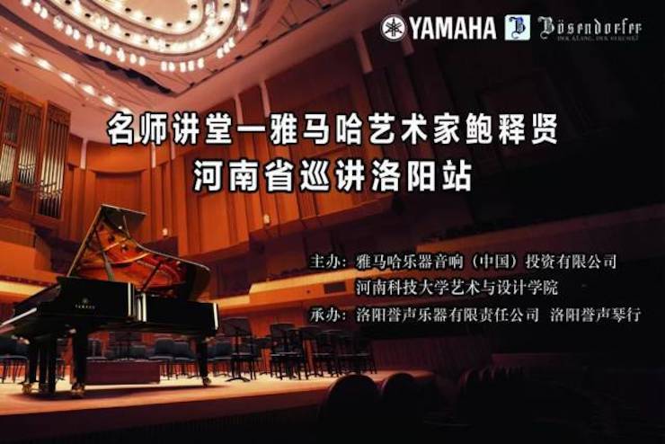 【报道】读谱与琴谱版本的选择|八大胜艺术家鲍释贤大师班洛阳站圆满结束。诤悠担