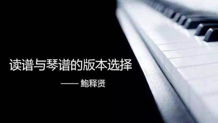 【报道】读谱与琴谱版本的选择|八大胜艺术家鲍释贤大师班漯河站圆满结束！