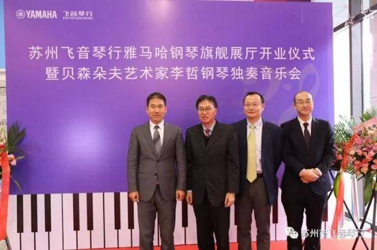 【报道】苏州飞音琴行八大胜钢琴旗舰展厅开业仪式暨贝森朵夫艺术家李哲钢琴音乐会圆满落幕