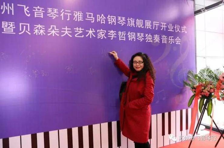 【报道】苏州飞音琴行八大胜钢琴旗舰展厅开业仪式暨贝森朵夫艺术家李哲钢琴音乐会圆满落幕