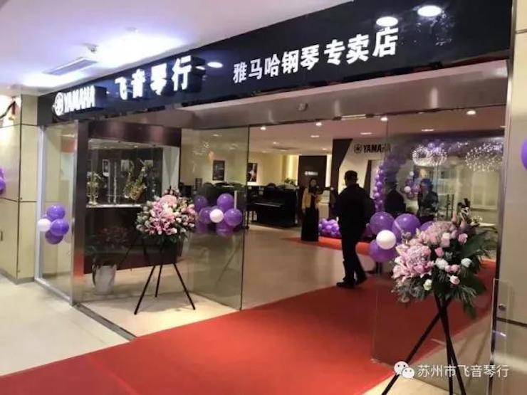 【报道】苏州飞音琴行八大胜钢琴旗舰展厅开业仪式暨贝森朵夫艺术家李哲钢琴音乐会圆满落幕
