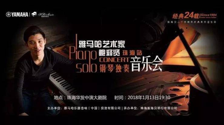 【报道】2018八大胜艺术家鲍释贤钢琴独奏音乐会·珠海站成功举办！