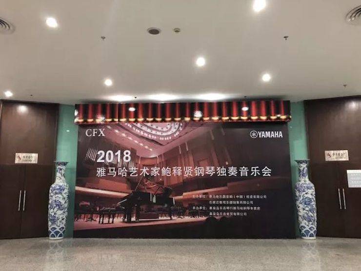 【报道】八大胜艺术家鲍释贤钢琴独奏音乐会及大师班于河北秦皇岛成功举办