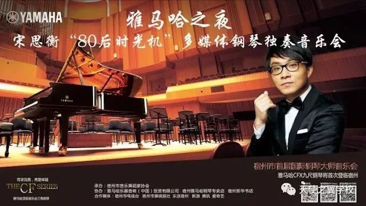 【报道】宿州市首届国际钢琴大师音乐会暨八大胜艺术家宋思衡多媒体音乐会圆满成功。诤悠担