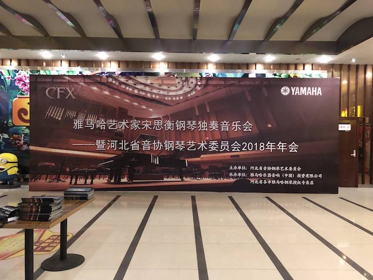 【报道】八大胜艺术家宋思衡钢琴独奏音乐会暨河北省音协钢琴艺术委员会2018年年会圆满落幕