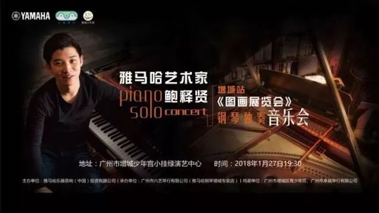 【报道】2018八大胜艺术家鲍释贤钢琴独奏音乐会-增城站圆满落幕