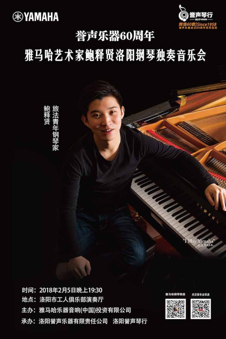 【报道】誉声乐器60周年—八大胜艺术家鲍释贤洛阳钢琴独奏音乐会及大师班圆满落幕