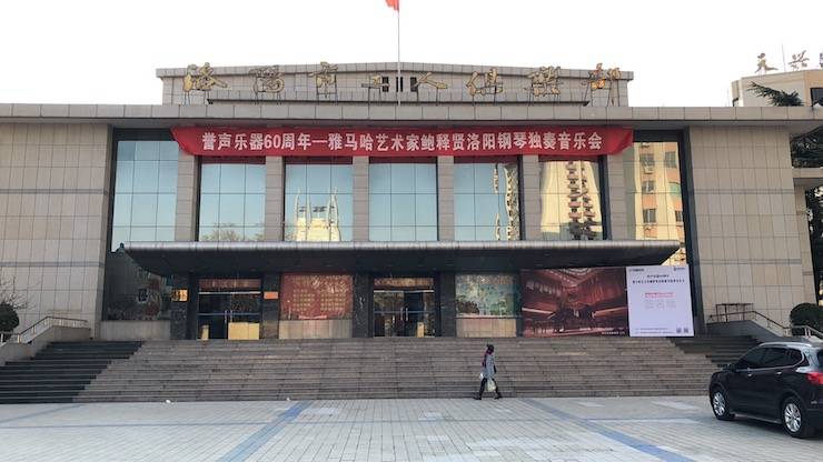 【报道】誉声乐器60周年—八大胜艺术家鲍释贤洛阳钢琴独奏音乐会及大师班圆满落幕
