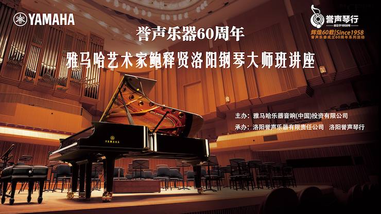 【报道】誉声乐器60周年—八大胜艺术家鲍释贤洛阳钢琴独奏音乐会及大师班圆满落幕