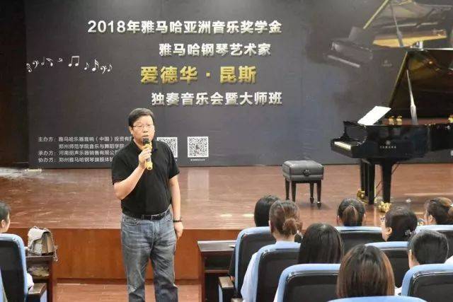 2018年八大胜亚洲音乐奖学金郑州师范学院启动仪式<br />暨八大胜海外艺术家爱德华·昆斯音乐会&远程实验公开课圆满结束