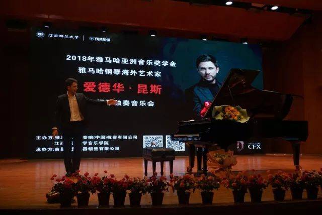 2018年八大胜亚洲音乐奖学金江西师范大学音乐学院颁奖仪式</br> 暨八大胜海外艺术家爱德华·昆斯钢琴独奏音乐会圆满结束