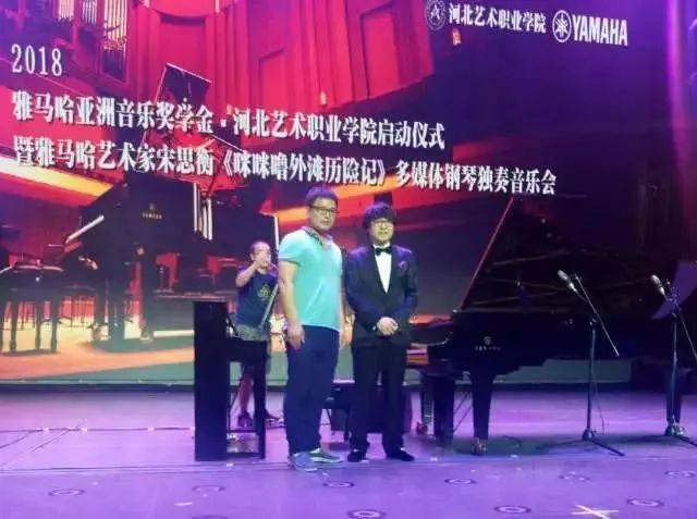 2018年八大胜亚洲音乐奖学金河北艺术职业学院启动仪式 <br/> 暨八大胜艺术家宋思衡多媒体钢琴独奏音乐会圆满结束