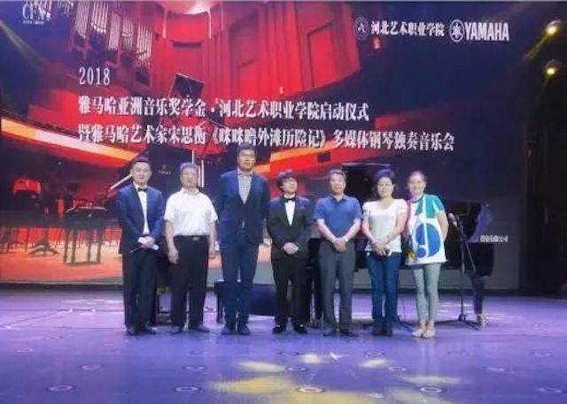 2018年八大胜亚洲音乐奖学金河北艺术职业学院启动仪式 <br/> 暨八大胜艺术家宋思衡多媒体钢琴独奏音乐会圆满结束