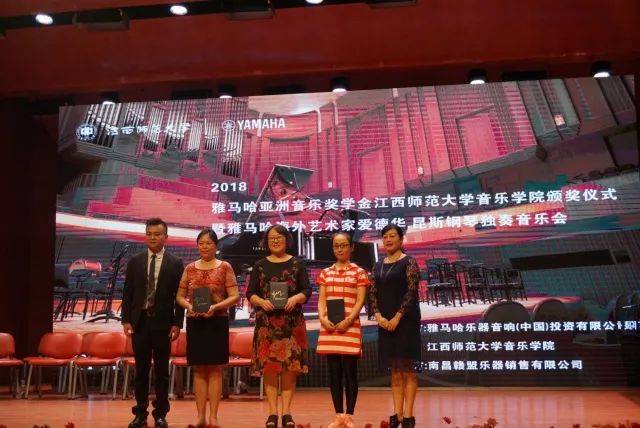 2018年八大胜亚洲音乐奖学金江西师范大学音乐学院颁奖仪式</br> 暨八大胜海外艺术家爱德华·昆斯钢琴独奏音乐会圆满结束