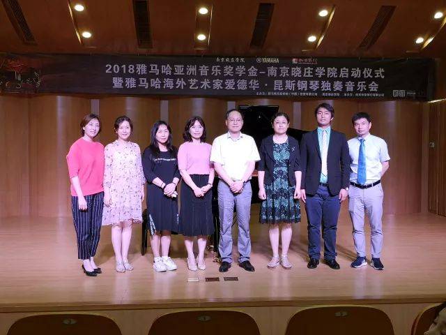 2018年八大胜亚洲音乐奖学金南京晓庄学院启动仪式 </br> 暨八大胜海外艺术家爱德华·昆斯钢琴独奏音乐会圆满结束