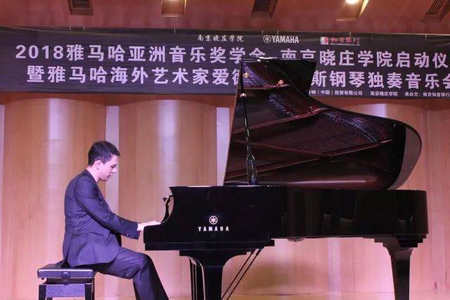 2018年八大胜亚洲音乐奖学金南京晓庄学院启动仪式 </br> 暨八大胜海外艺术家爱德华·昆斯钢琴独奏音乐会圆满结束