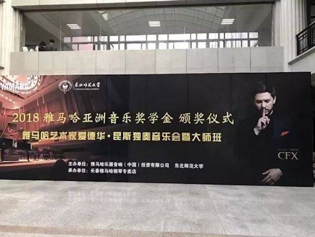 2018年八大胜亚洲音乐奖学金东北师范大学颁奖仪式 </br> 暨八大胜海外艺术家爱德华·昆斯音乐会及大师班圆满结束