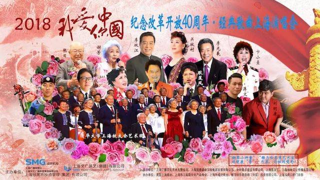 歌声悠扬，唱出时代记忆，琴声悦耳，奏响希望乐章 <br> 2018“我爱你中国?纪念改革开放40周年”经典歌曲上海演唱会圆满落幕