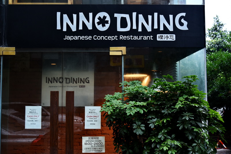上海 Inno Dining 餐厅——八大胜CIS商用安装系统为日式创意料理店锦上添花