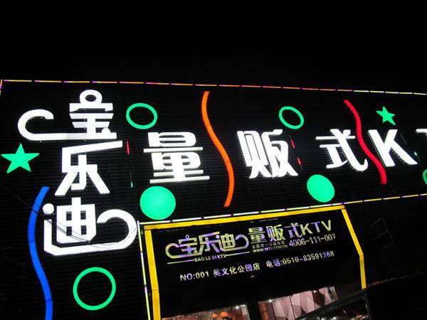 宝乐迪量贩式KTV——八大胜KMS音箱带来的完美K歌体验