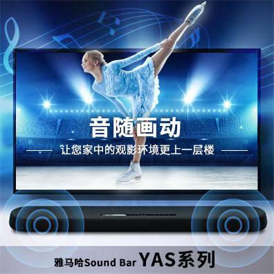 音随画动，八大胜Sound Bar YAS系列