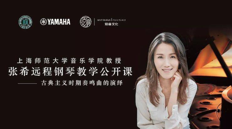 科技推动音乐教育创新，张希教授《古典主义时期钢琴奏鸣曲的演绎》公开课圆满成功