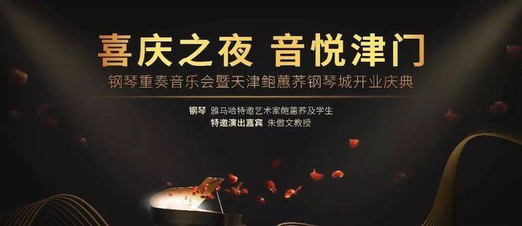 热烈：亍跋睬熘 音悦津门”钢琴重奏音乐会暨天津鲍蕙荞钢琴城开业庆典演出圆满成功！
