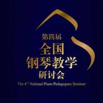 精彩回顾丨八大胜钢琴全程支持第四届全国钢琴教学研讨会