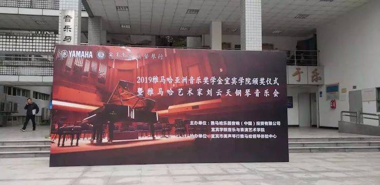 精彩回顾 | 八大胜亚洲音乐奖学金落户宜宾！