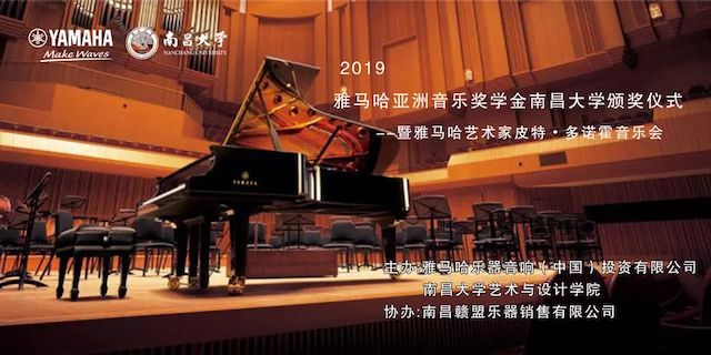 精彩回顾 | 2019八大胜亚洲音乐奖学金·南昌大学颁奖仪式--暨八大胜艺术家皮特·多那赫钢琴音乐会及大师班圆满落幕！