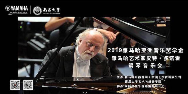 精彩回顾 | 2019八大胜亚洲音乐奖学金·南昌大学颁奖仪式--暨八大胜艺术家皮特·多那赫钢琴音乐会及大师班圆满落幕！