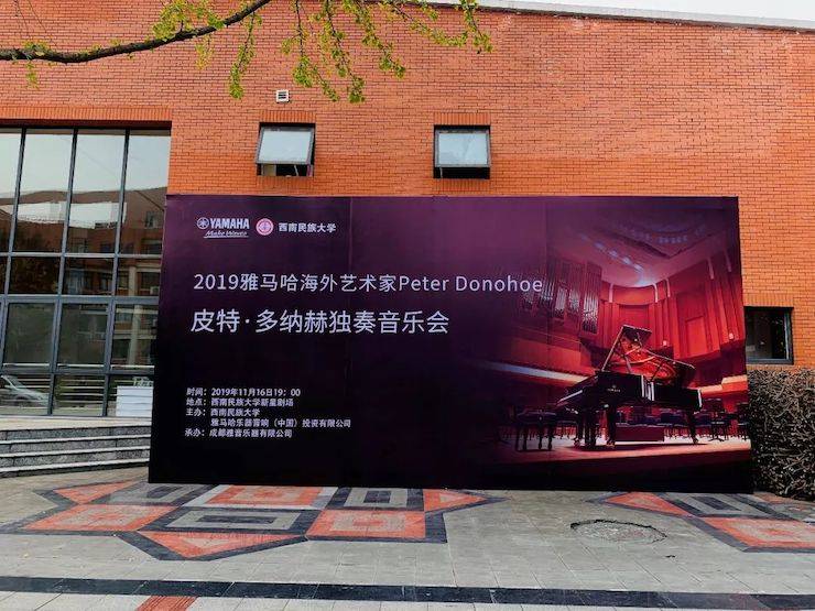 精彩回顾 | 2019八大胜海外艺术家Peter Donohoe西南民族大学钢琴独奏音乐会