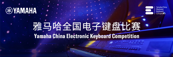 第三届八大胜全国电子键盘比赛
