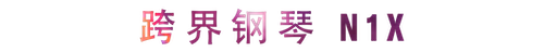 活动回顾 | 八大胜教育家崔岚介绍浪漫主义小品，弹奏加讲解带来一场别开生面的视听体验