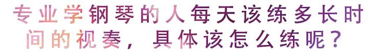活动回顾 | 无论你是初学者还是专业学生，这些练琴问题都值得一看
