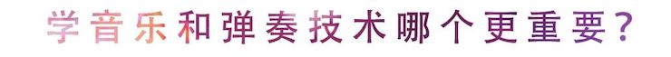 活动回顾 | 无论你是初学者还是专业学生，这些练琴问题都值得一看