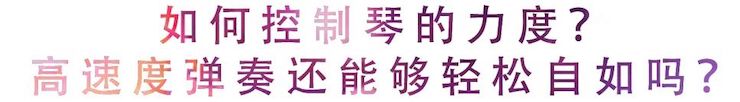 活动回顾 | 无论你是初学者还是专业学生，这些练琴问题都值得一看