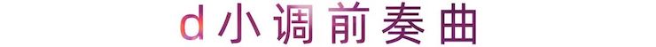 活动报道 | 八大胜艺术家刘崇晓用高超的弹奏技术以及对曲子的独到理解带来了一场视听盛宴