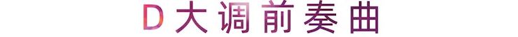 活动报道 | 八大胜艺术家刘崇晓用高超的弹奏技术以及对曲子的独到理解带来了一场视听盛宴