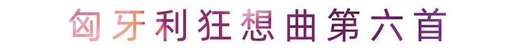 活动报道 | 八大胜艺术家刘崇晓用高超的弹奏技术以及对曲子的独到理解带来了一场视听盛宴